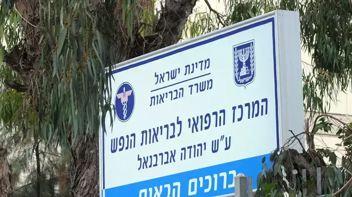 המרכז הרפואי לבריאות הנפש אברבנאל
