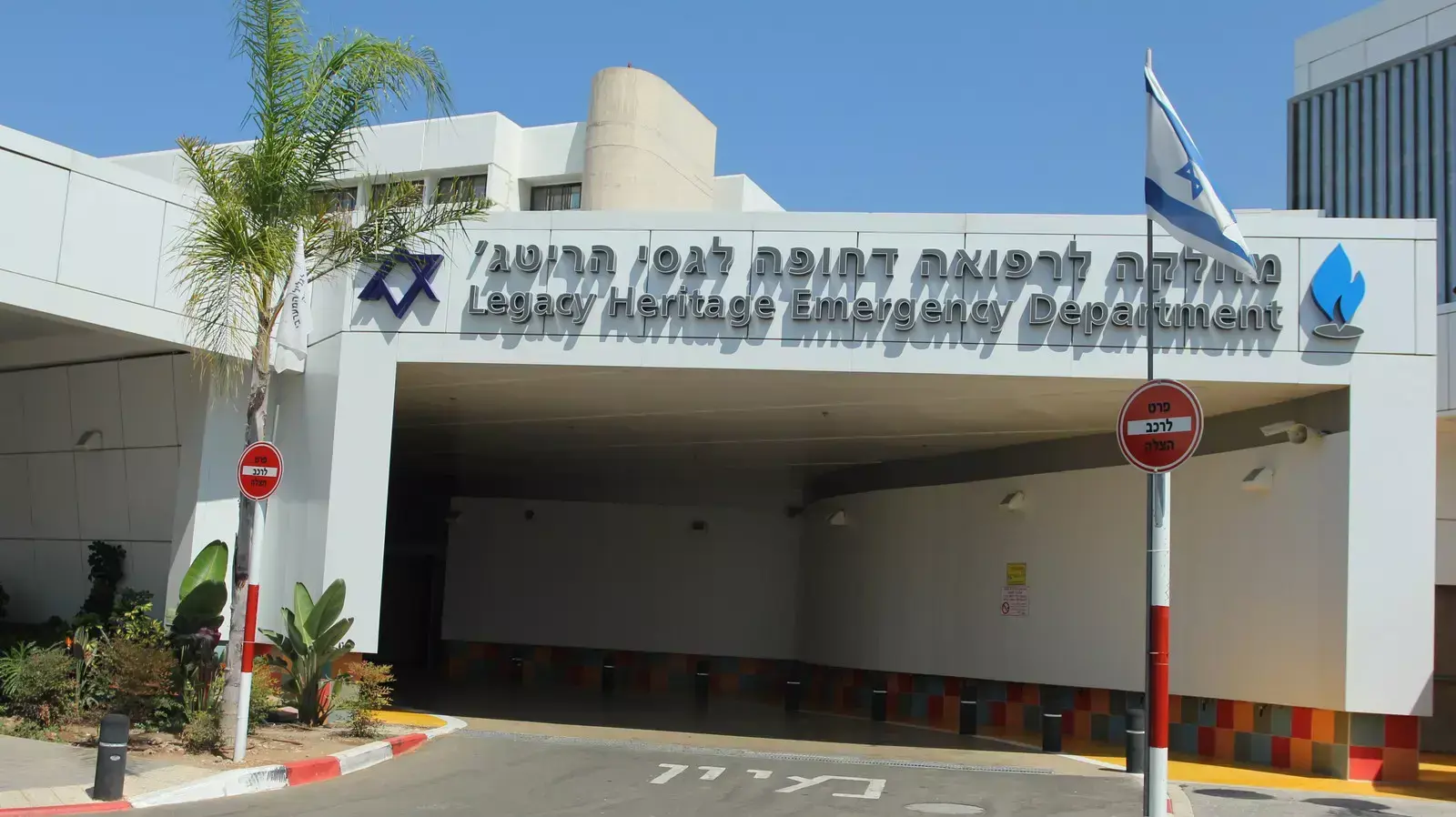המרכז הרפואי לגלילאתרהוראות הגעה, נהריה. אוגוסט 2013