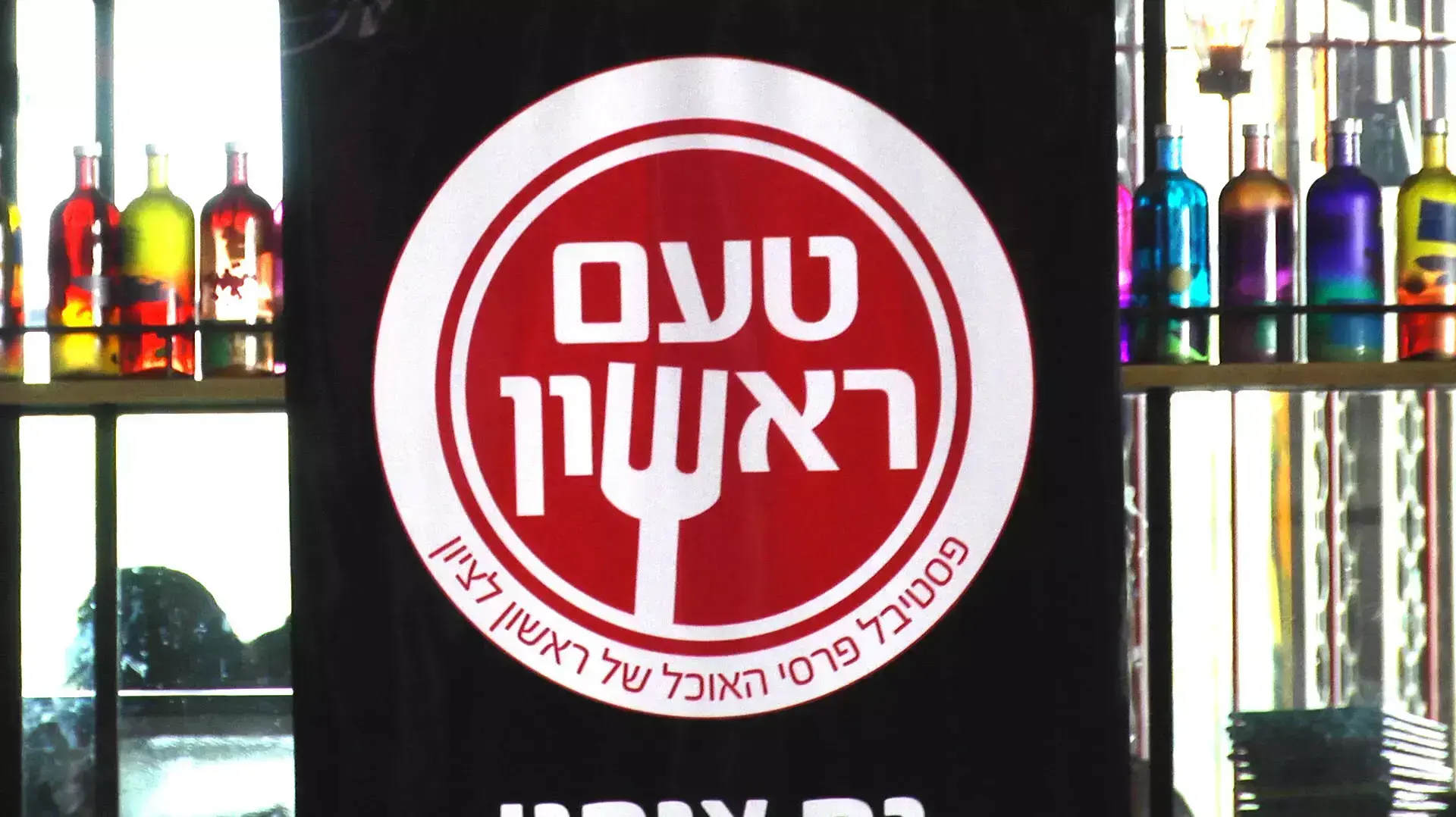 פסטיבל האוכל בראשון
