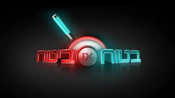 בטוח או ביטוח
