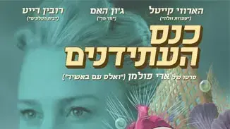 פוסטר הסרט כנס העתידנים