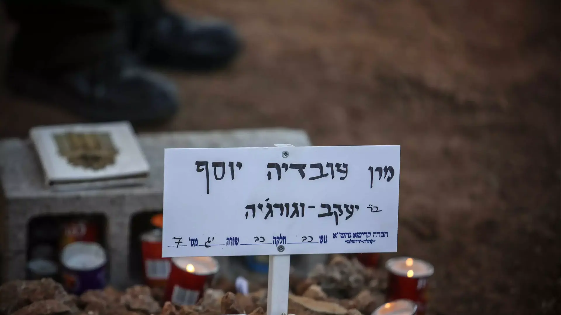 בית העלמין סנהדריה יום אחרי הלווייתו של הרב עובדיה יוסף, ירושלים