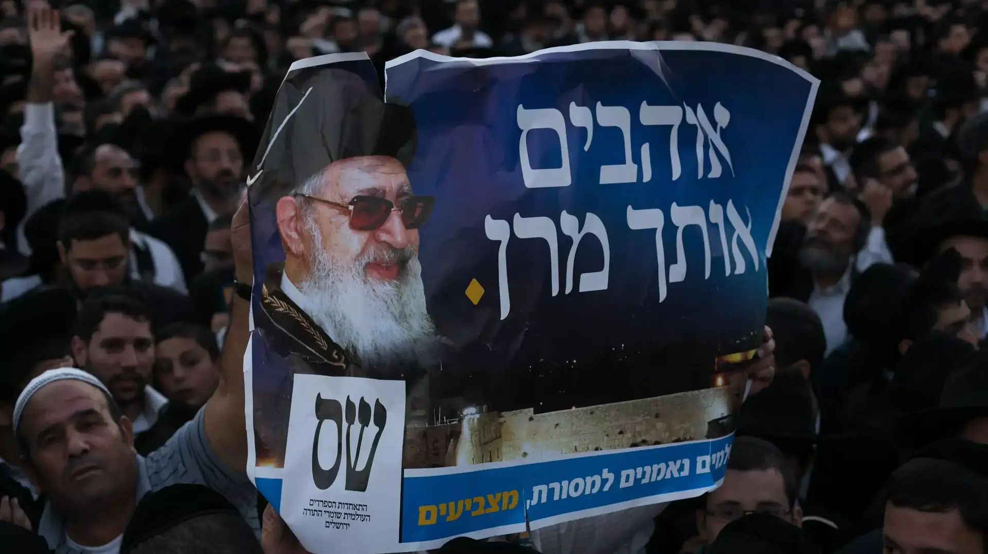עצרת לזכרו של הרב עובדיה יוסף. סנהדריה, ירושלים.