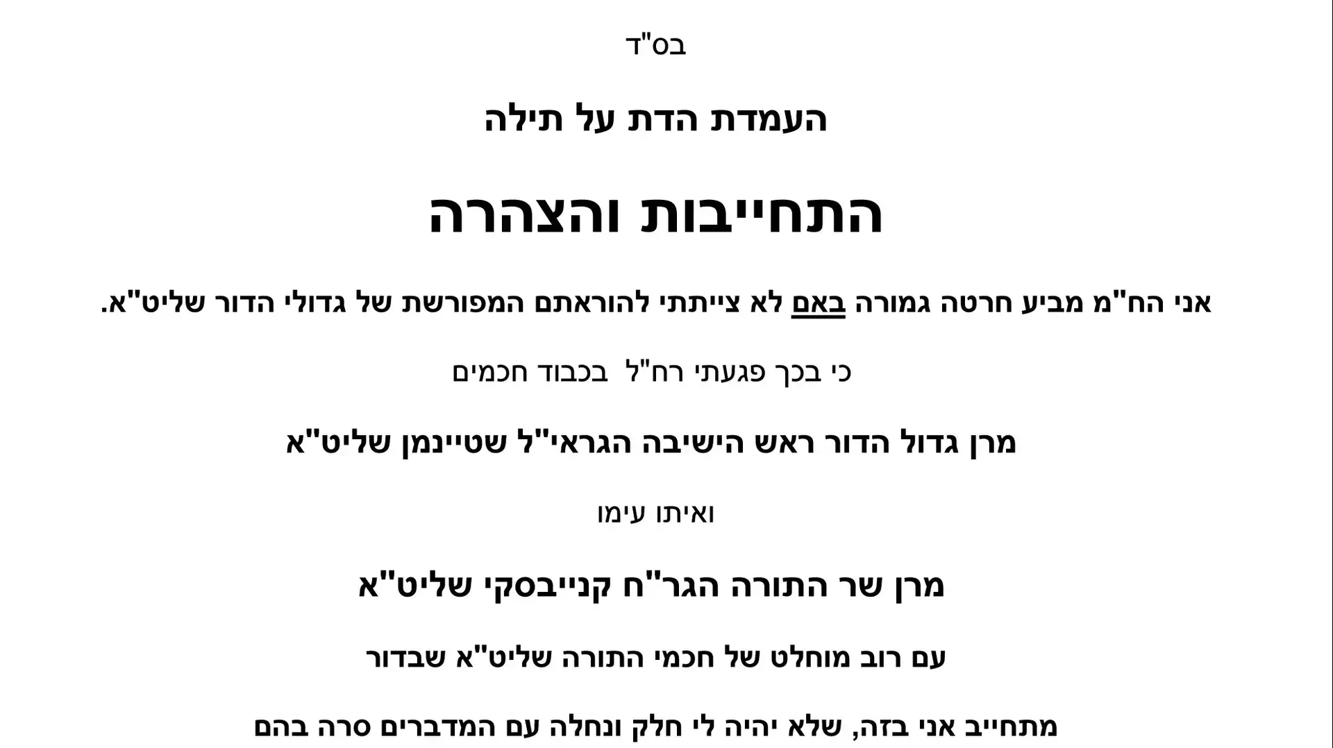 מסמך של הרב שטיינמן