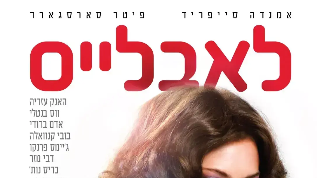 פוסטר הסרט לאבלייס