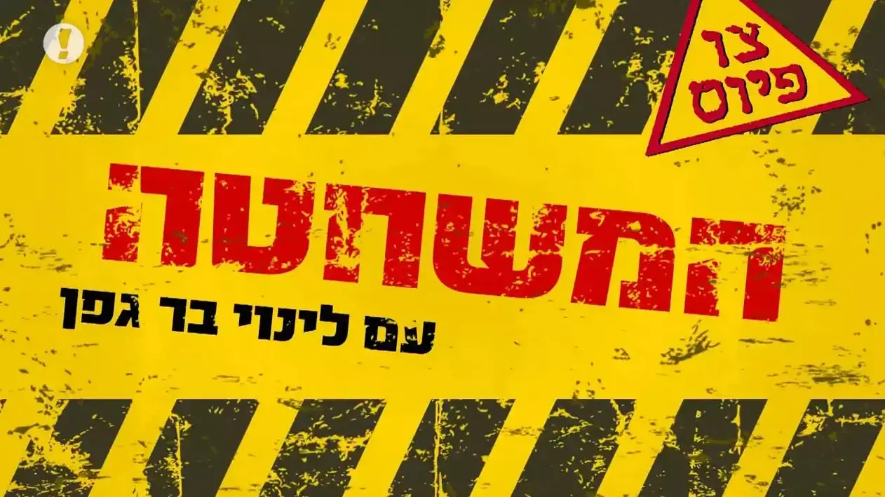 המשחטה