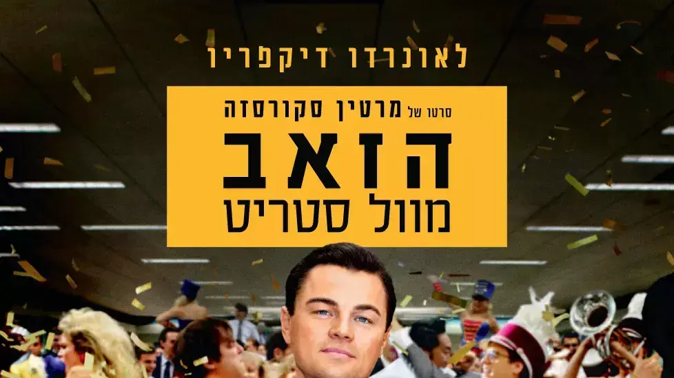 פוסטר הסרט הזאב מוול סטריט