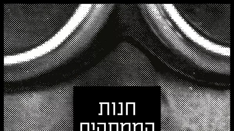 הפה והטלפיים חנות ממתקים
