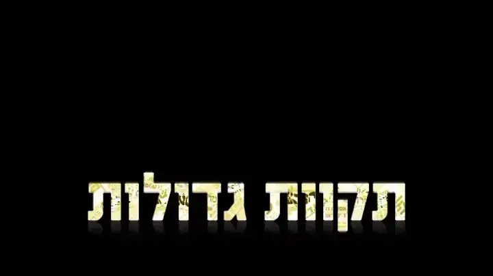השקת תקוות גדולות