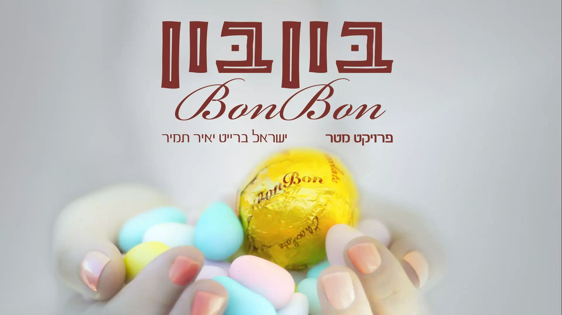 ישראל ברייט בון בון