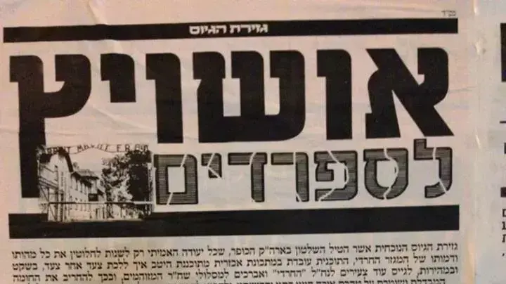 גיוס החרדים אושוויץ לספרדים