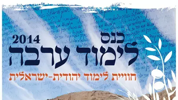 כנס לימוד ערבה
