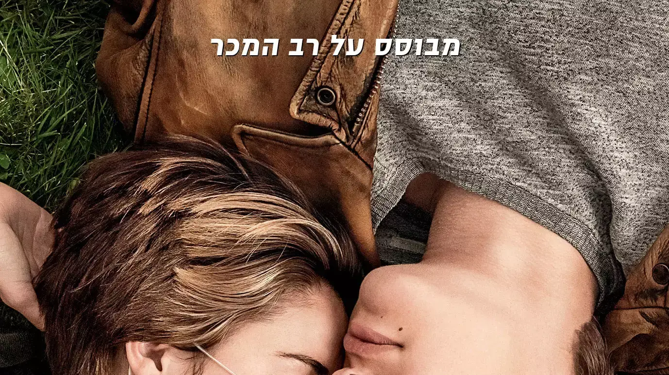 פוסטר הסרט אשמת הכוכבים
