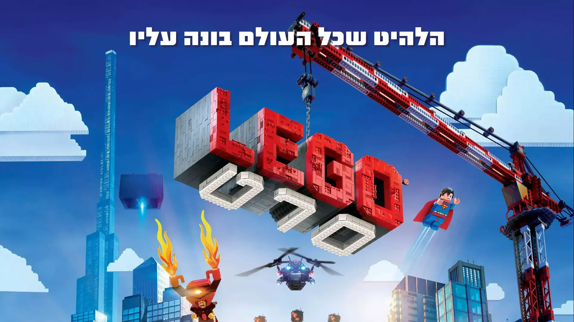 לגו סרט