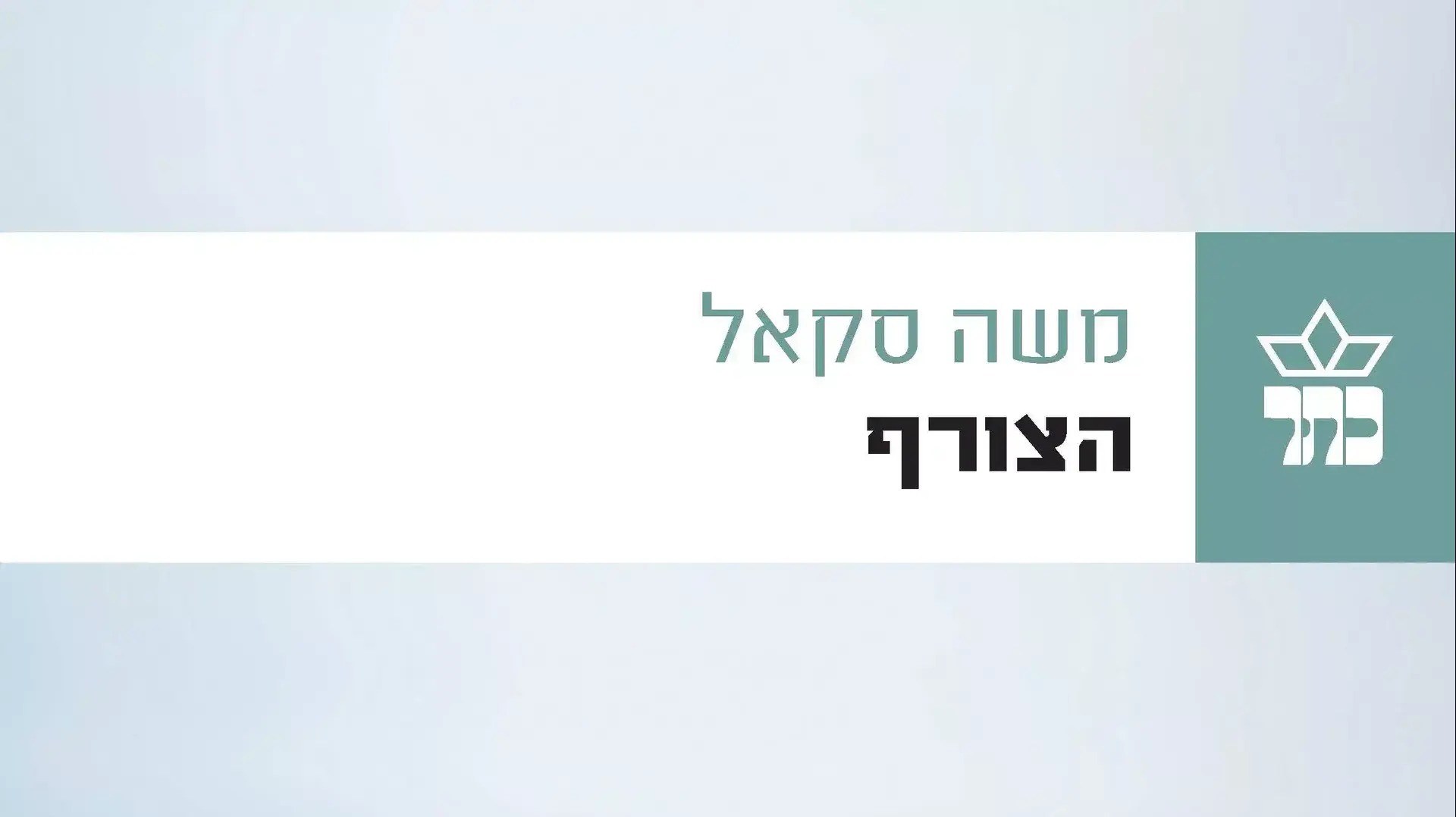 משה סקאל כריכה