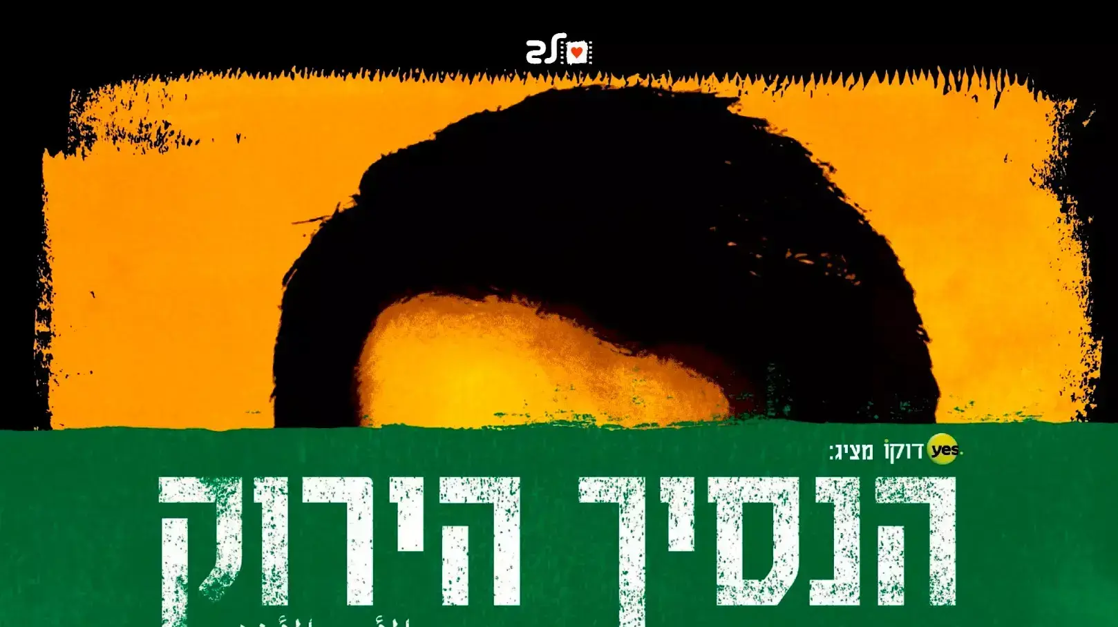 פוסטר הסרט הנסיך הירוק