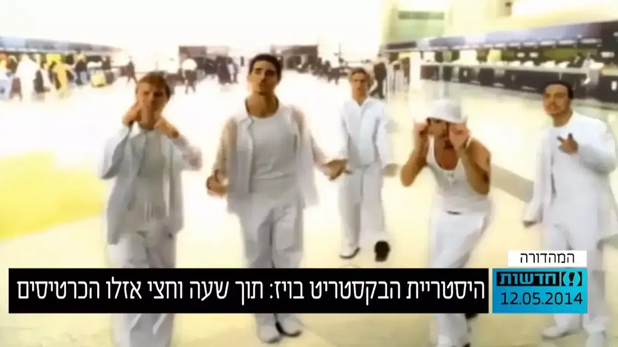 בקסטריט בויז בישראל