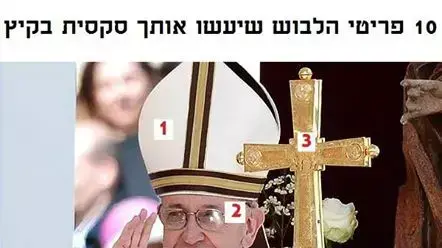 ממים ברשת בנושא ביקור האפיפיור