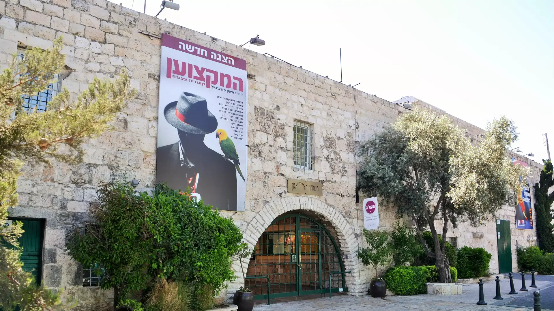 תיאטרון החאן בירושלים