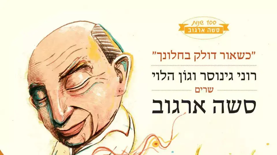 רוני גינוסר, גון הלוי, סשה ארגוב