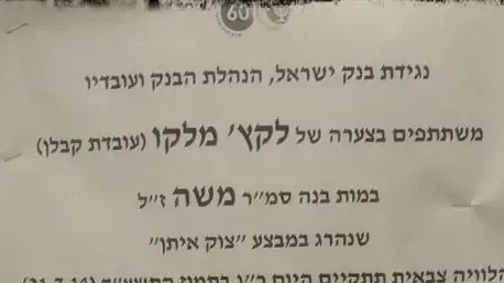 מודעת אבל בבנק ישראל