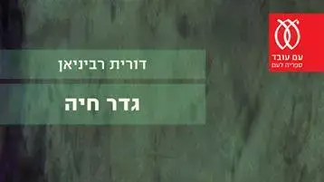גדר חיה