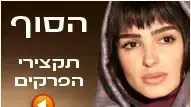 הסוף תקצירי פרקים קידום
