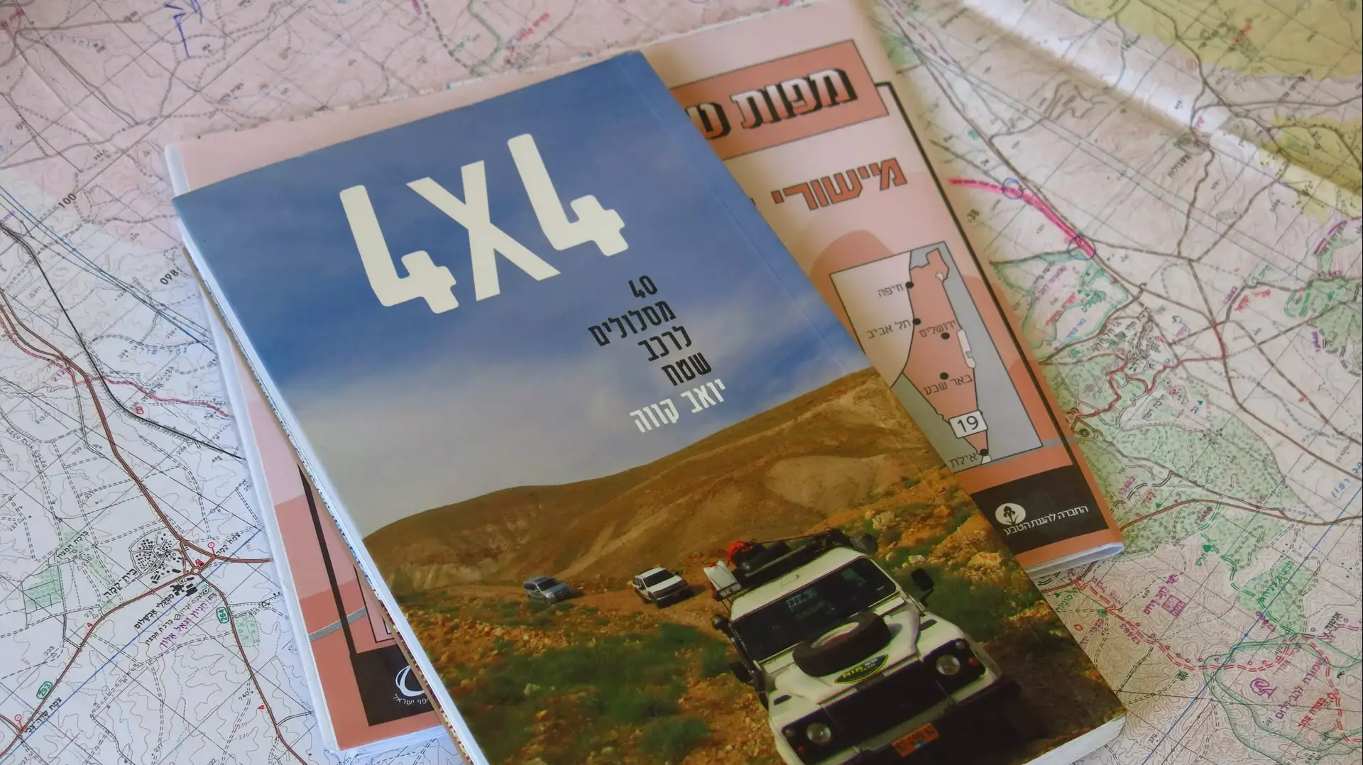 4X4 ספר מסלולי שבילים בישראל של יואב קווה