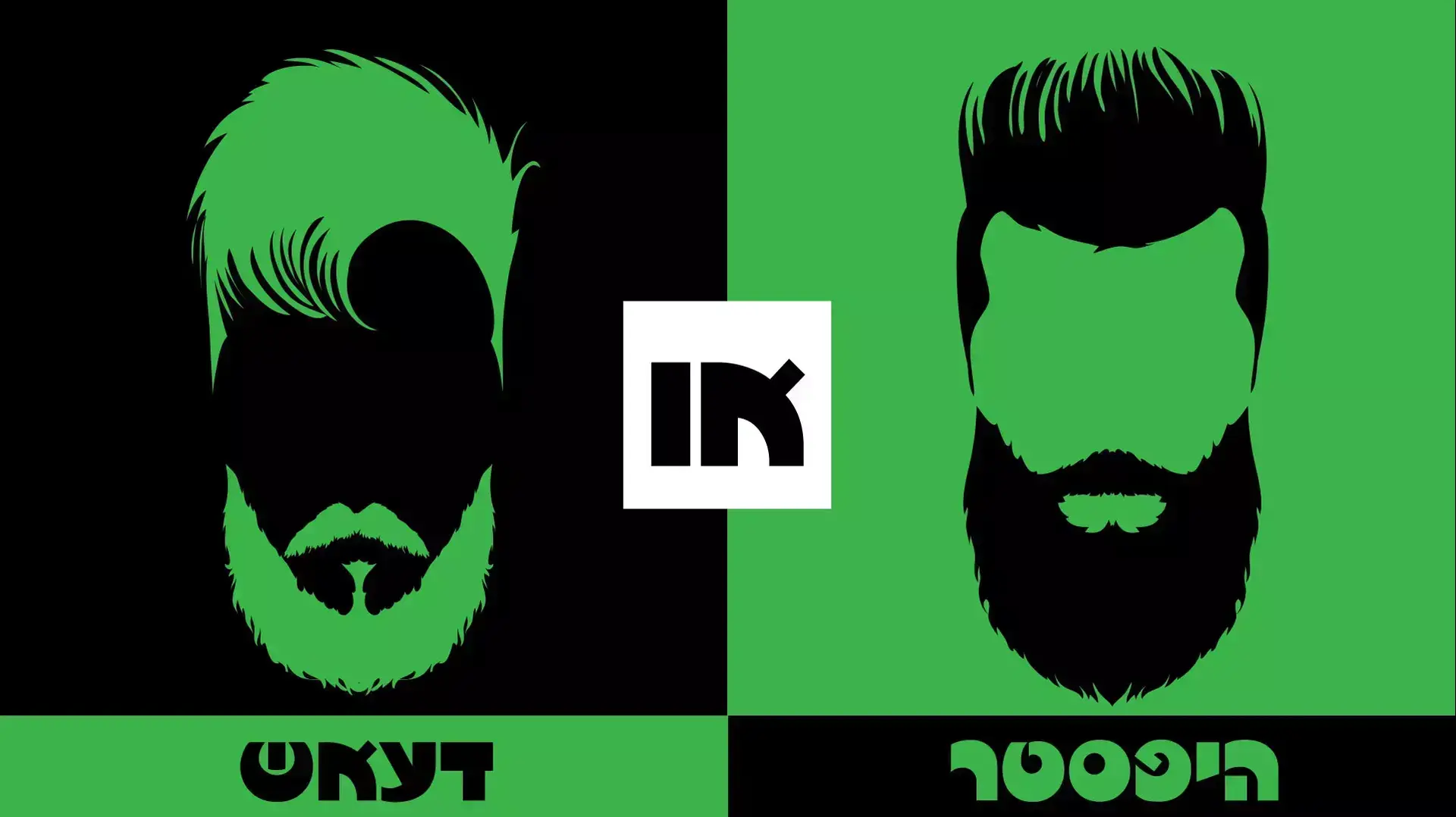 היפסטר או דאעש?