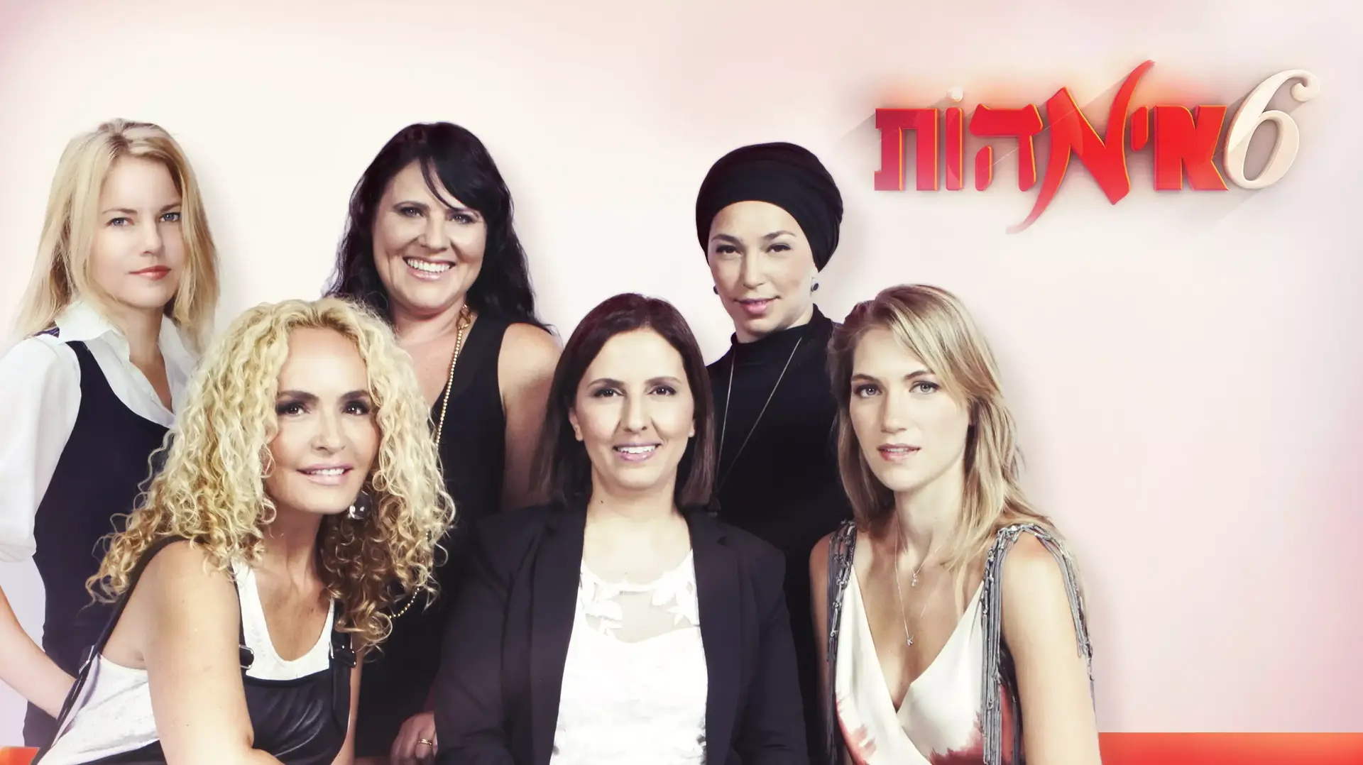 שש אימהות