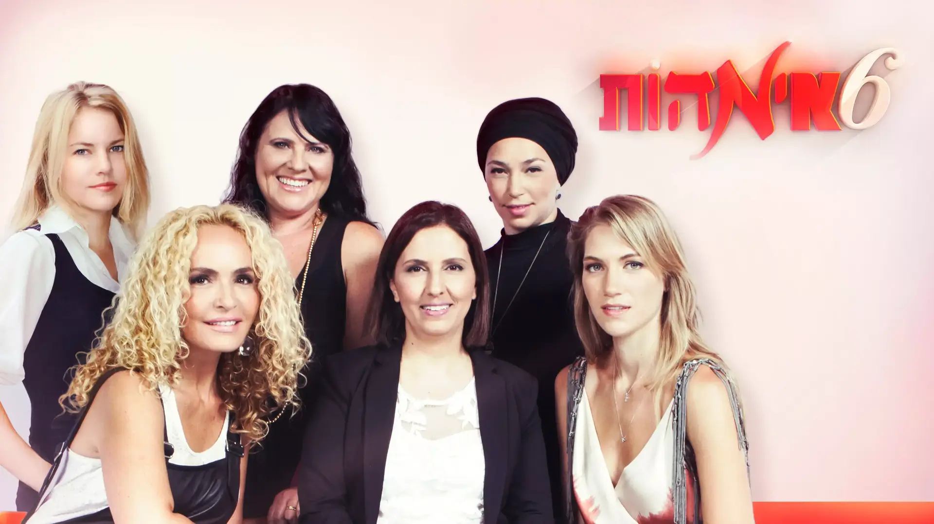 שש אמהות