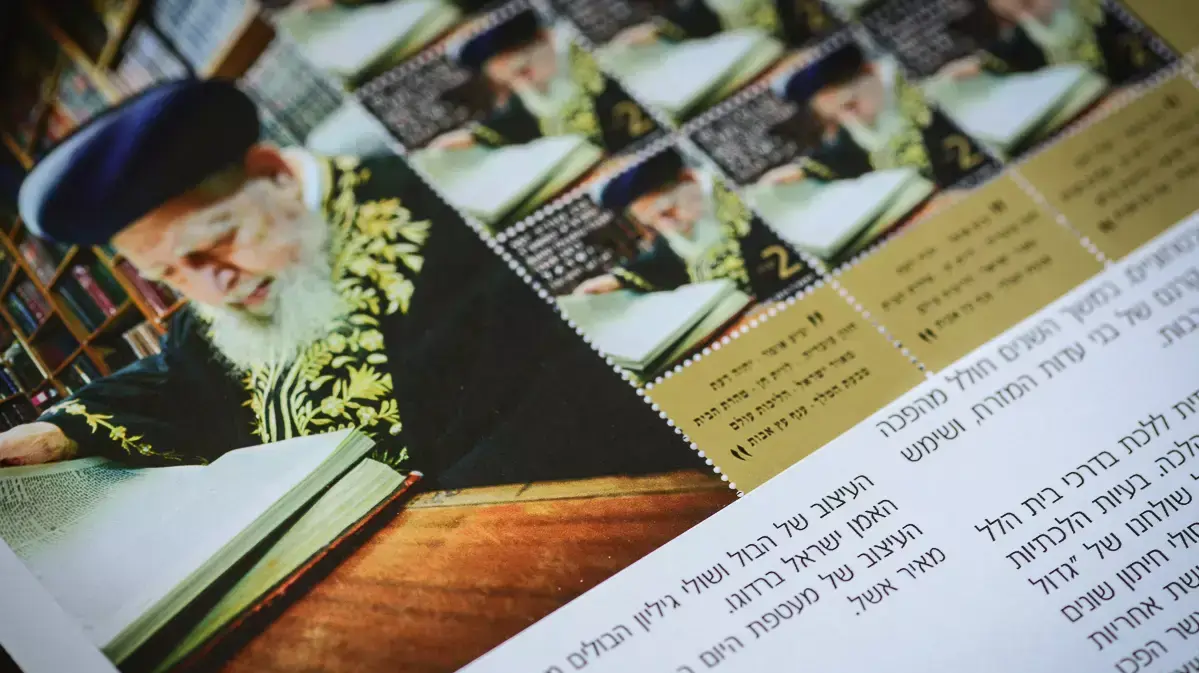 בול לזכרו של הרב עובדיה יוסף