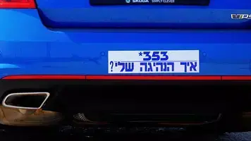 מדבקת איך אני נוהג