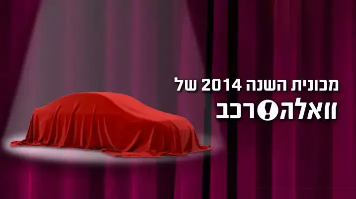 מכונית השנה 2014