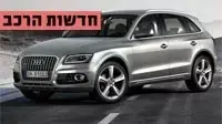 חדשות הרכב אאודי Q5 2015