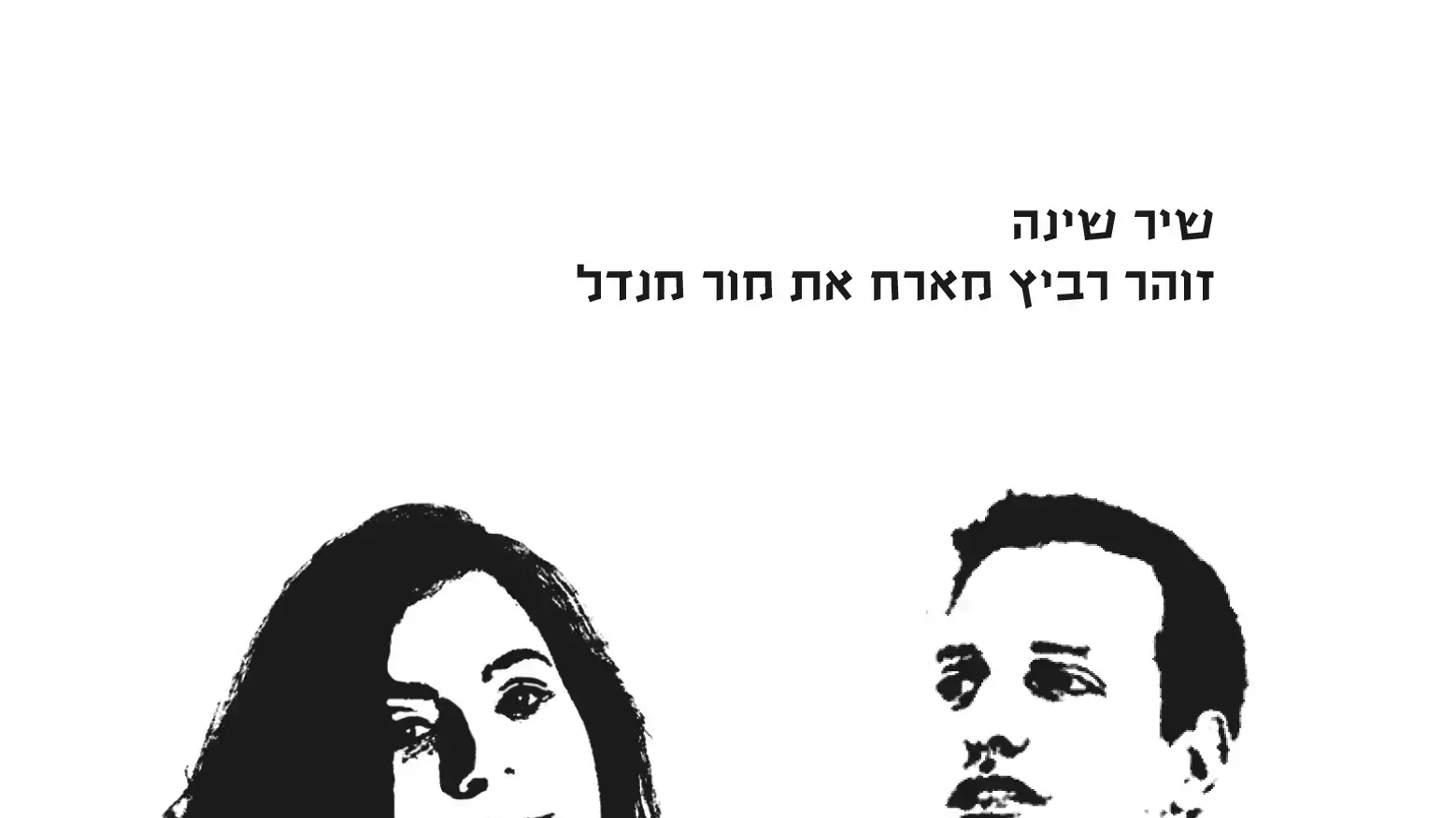 זוהר רביץ
