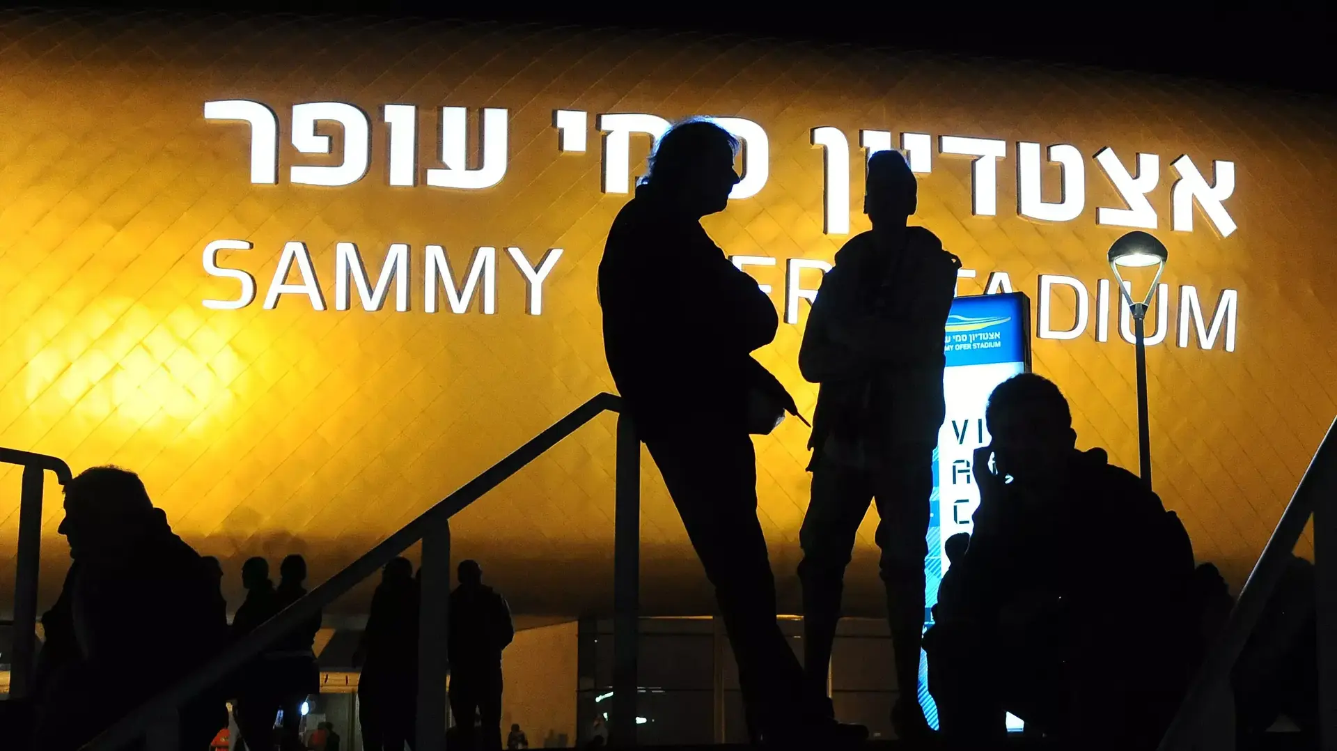 אצטדיון סמי עופר לפני משחקה של נבחרת ישראל