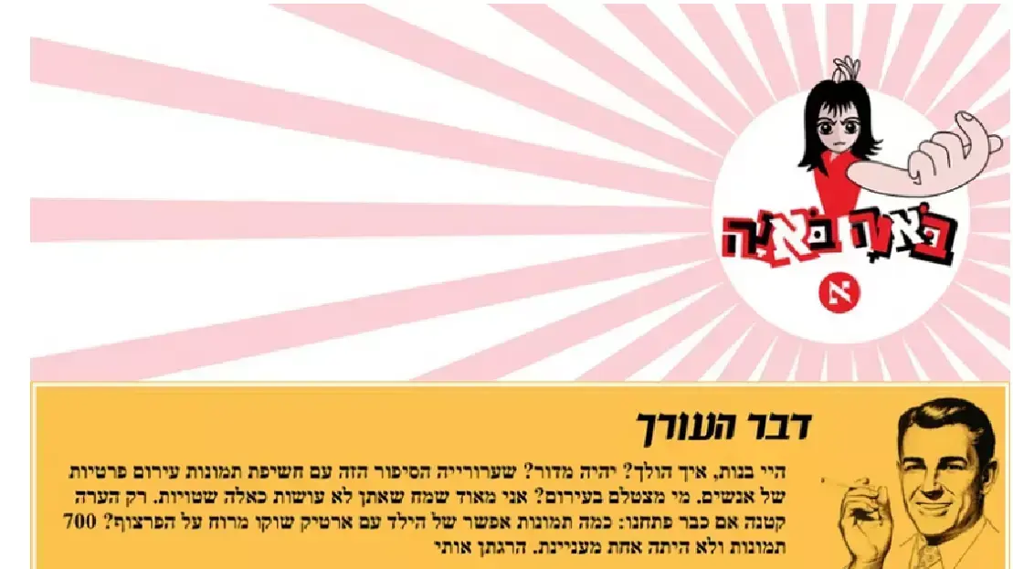 מדור באנה באנה של הארץ