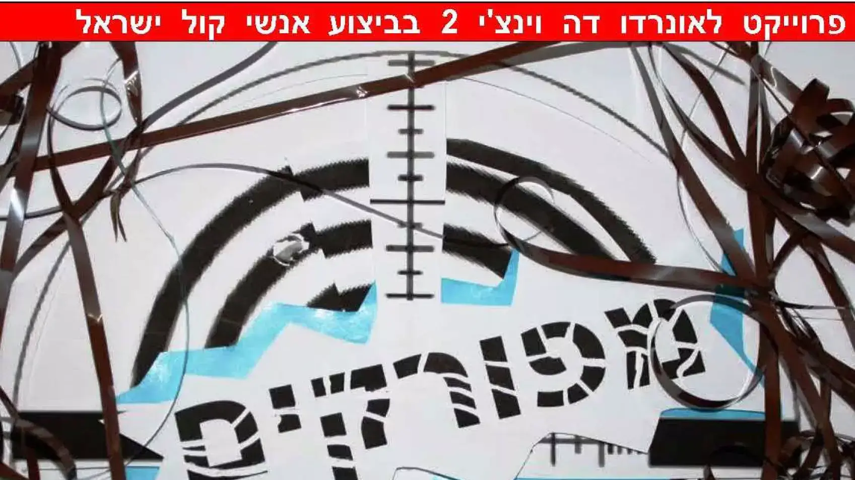 תחת  מפורקים  מחאת אנשי קול ישראל