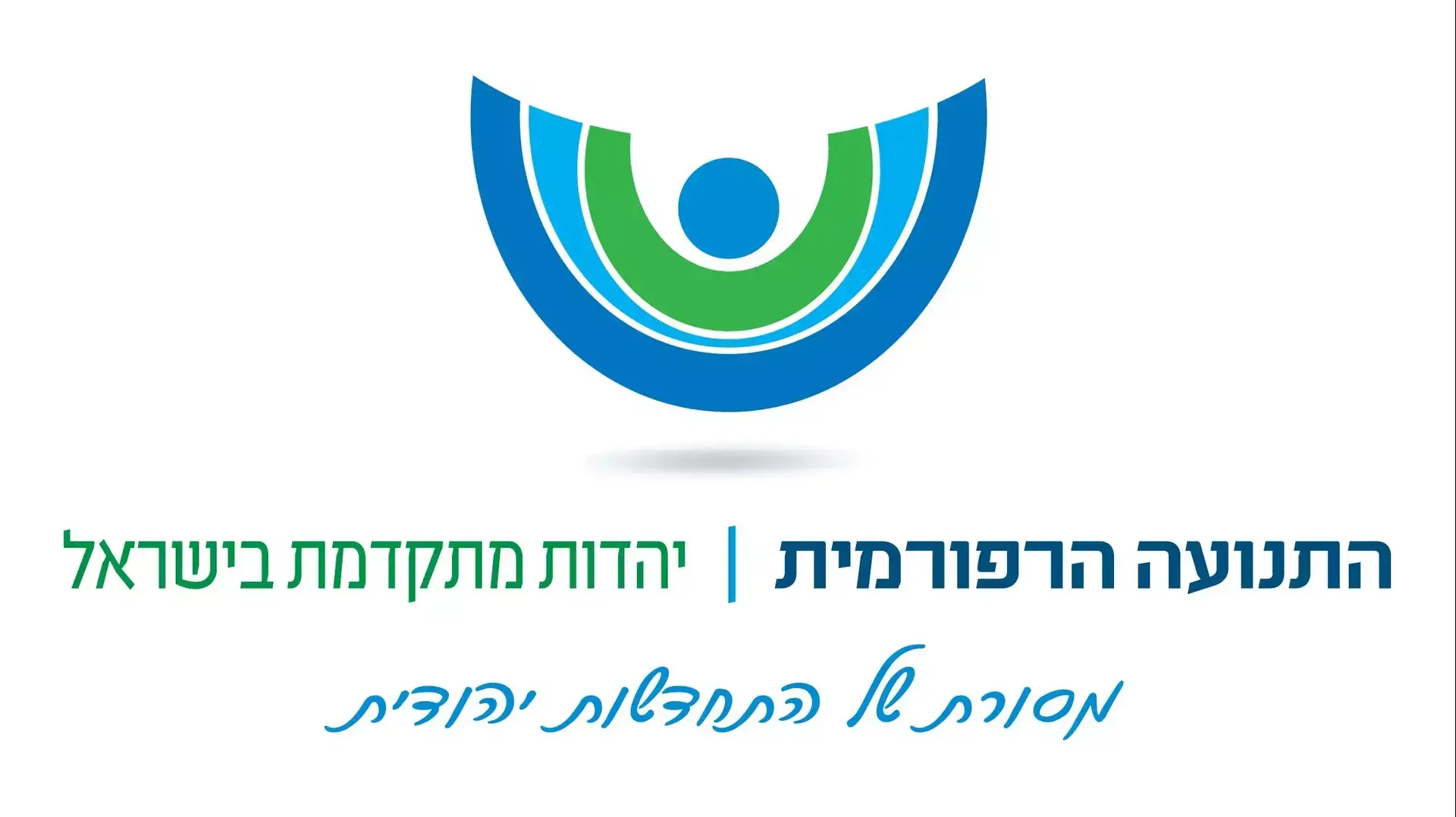 התנועה הרפורמית - יהדות מתקדמת בישראל