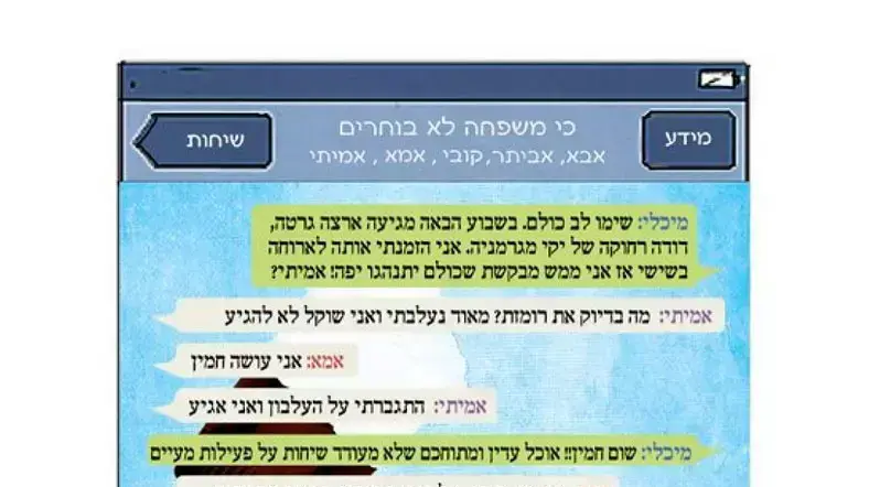 טור וואטסאפ של מיקה אלמוג
