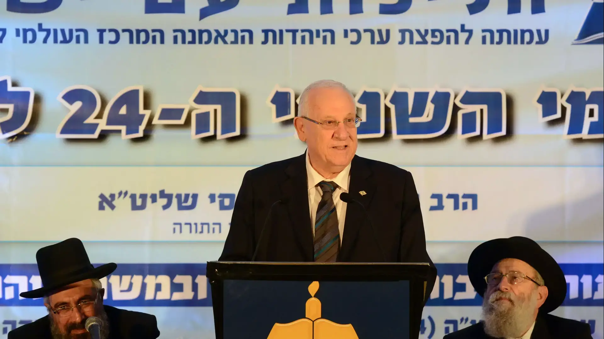 נשיא המדינה נשא הערב דברים בכנס העולמי ה-24 למשפט העברי בסימן שחיתות ציבורית בהלכה ובמשפט וההתמודדות עמה. דצמבר 2014