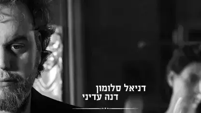 דנה עדיני ודניאל סלומון מול המראה