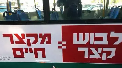קמפיין בעד צניעות על אוטובוסים בירושלים - לבוש קצר מקצר חיים
