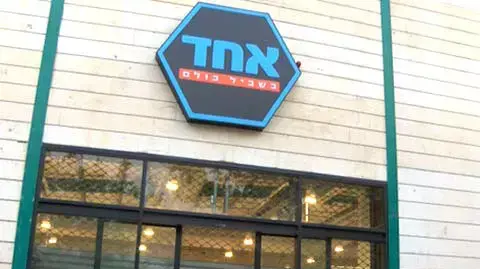 סופרמרקט אחד