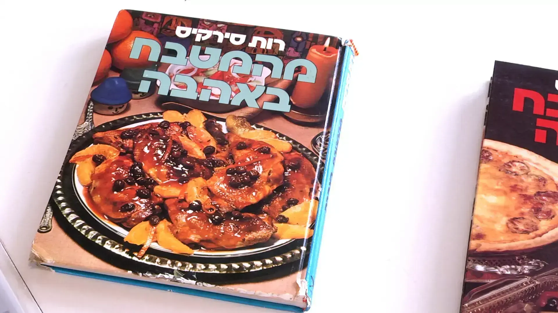 מהמטבח באהבה