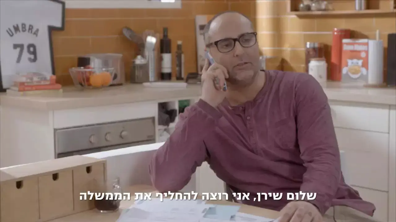 תשדיר בחירות להחליף ממשלה