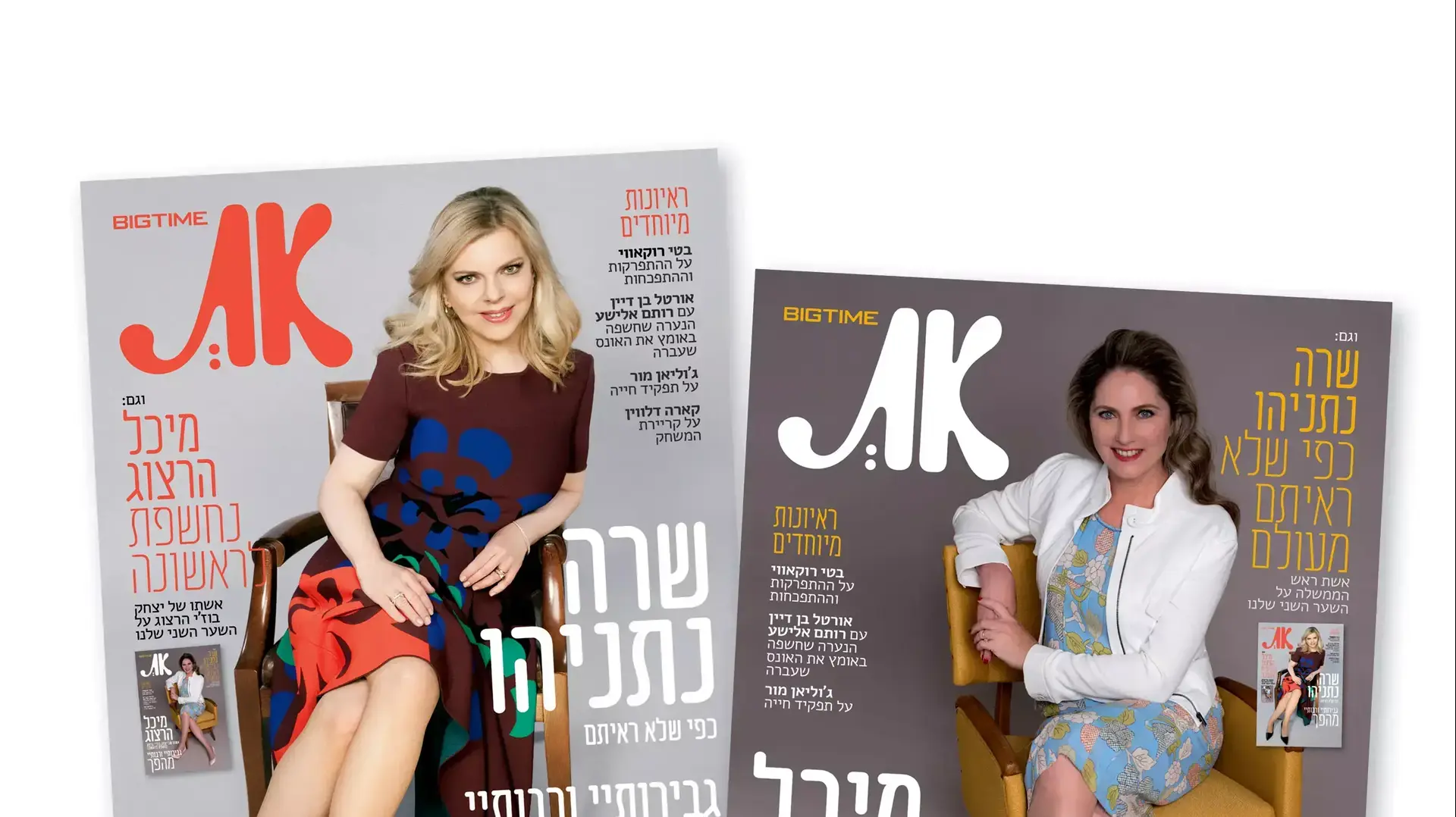 שרה נתניהו על שער מגזין "את"
