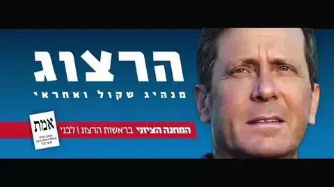 קמפיין המחנה הציוני עם תמונתו של יצחק הרצוג