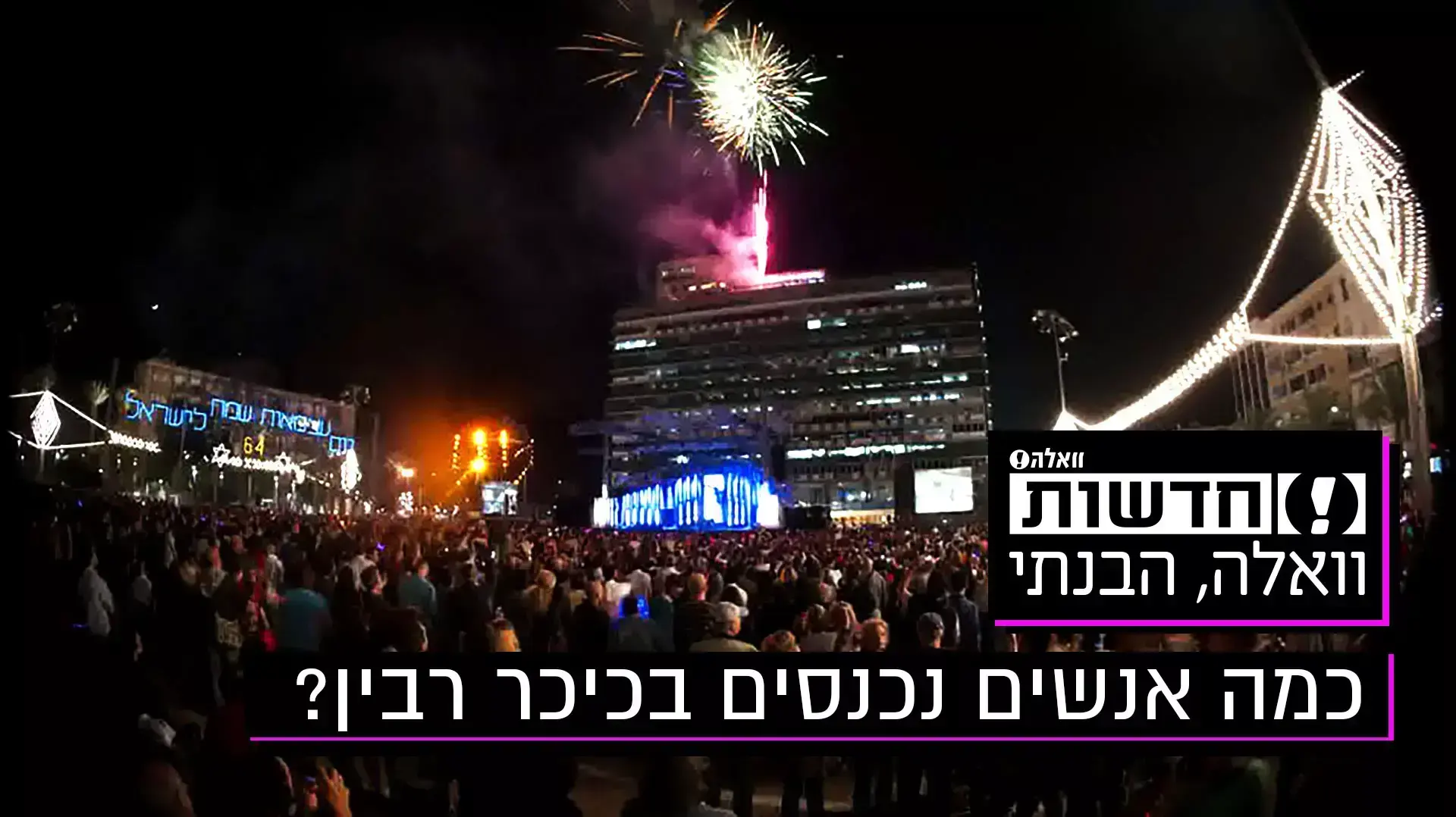כיכר רבין- וואלה הבנתי